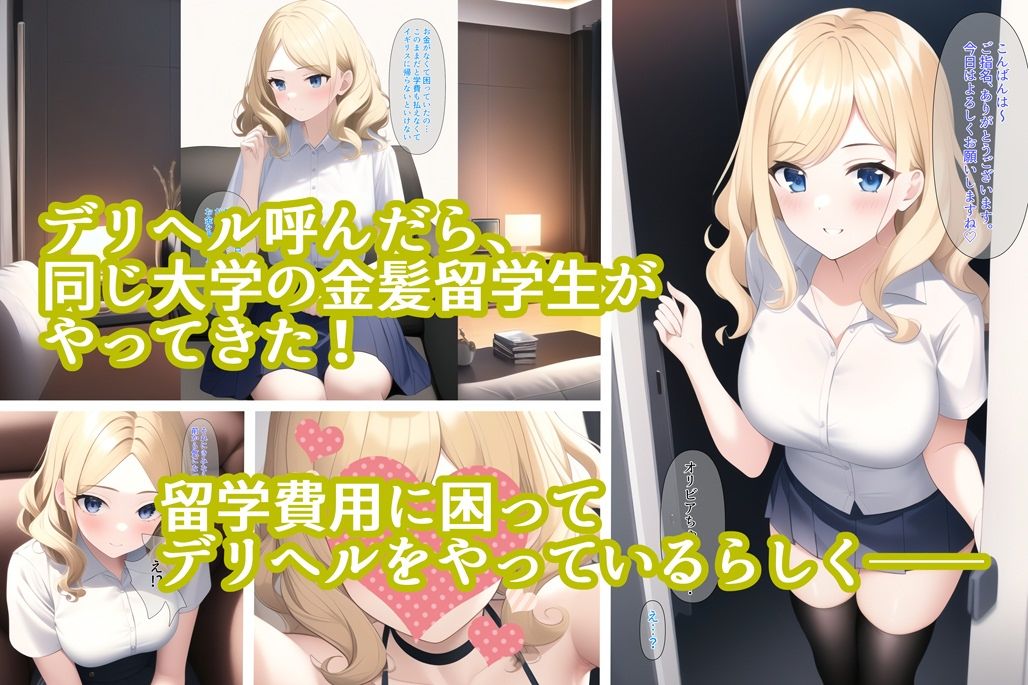 デリヘル呼んだら同じ大学の金髪留学生がやって来た！ サンプル1ページ目