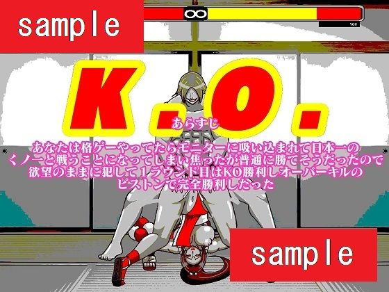格ゲー世界に吸い込まれてしまったので日本一のくノ一レ●プしたったら2ROUND目は反撃されてしまった サンプル1ページ目