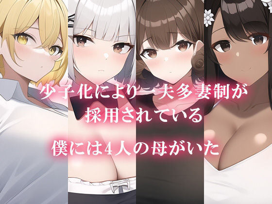 母親シェアハウス - 一夫多妻制が採用された世界でセックス三昧 - サンプル1ページ目