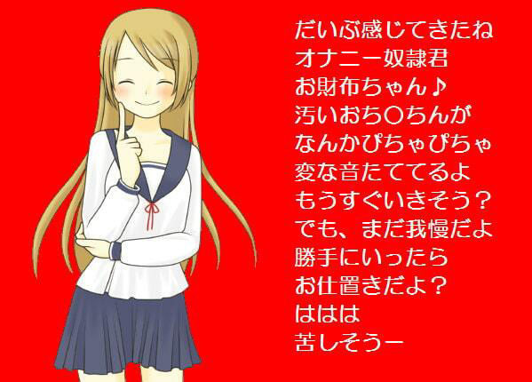きみはわたしのオナニー玩具［M男向け］ サンプル3ページ目