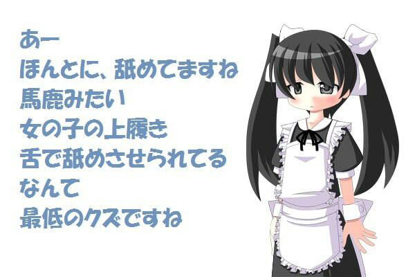 ツインテールはいじめっ娘 出会い編 （メイド服で強●オナニー）［M男向け］ サンプル2ページ目