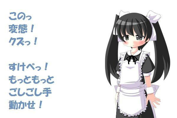 ツインテールはいじめっ娘 出会い編 （メイド服で強●オナニー）［M男向け］ サンプル3ページ目