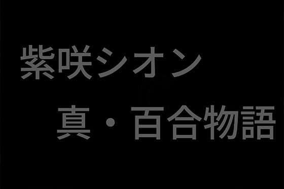 まじょっこ R-18 / vol.1 真・百合物語 （125枚） サンプル1ページ目