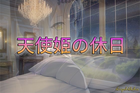天使姫の休日 / 全年齢向け （82枚） サンプル1ページ目