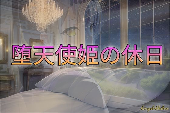 堕天使姫の休日 / R-18 （75枚） サンプル1ページ目