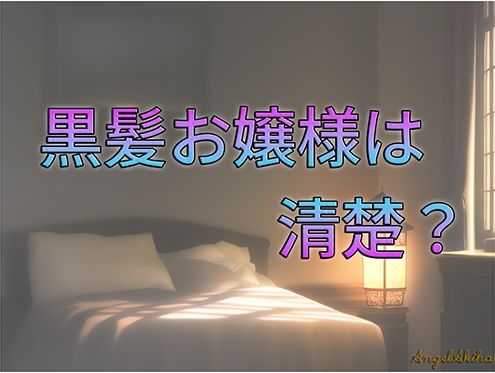 黒髪お嬢様は清楚？ / 全年齢向け （114枚） サンプル1ページ目