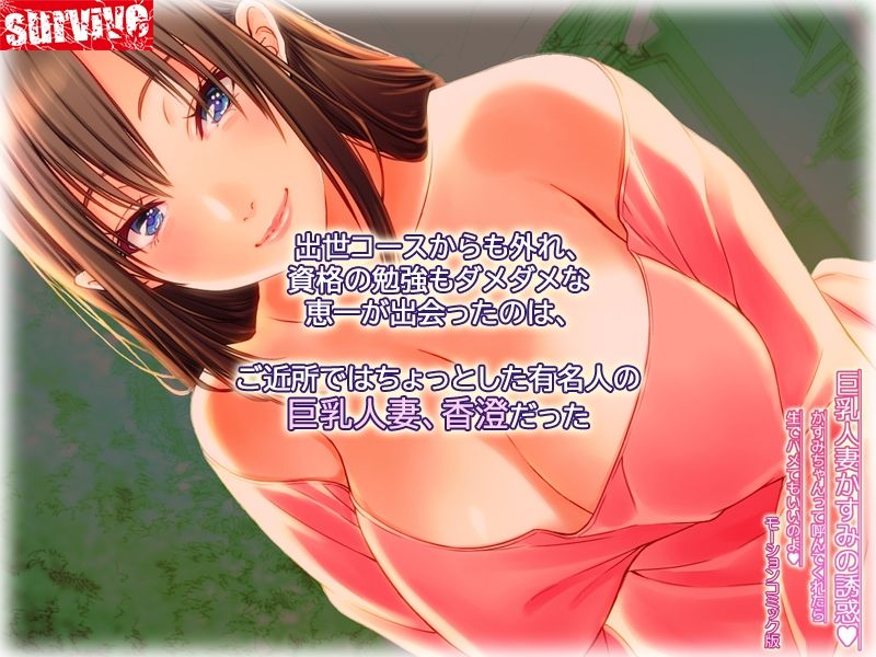 巨乳人妻かすみの誘惑 〜かすみちゃんって呼んでくれたら生でハメてもいいのよ〜 モーションコミック版 サンプル1ページ目