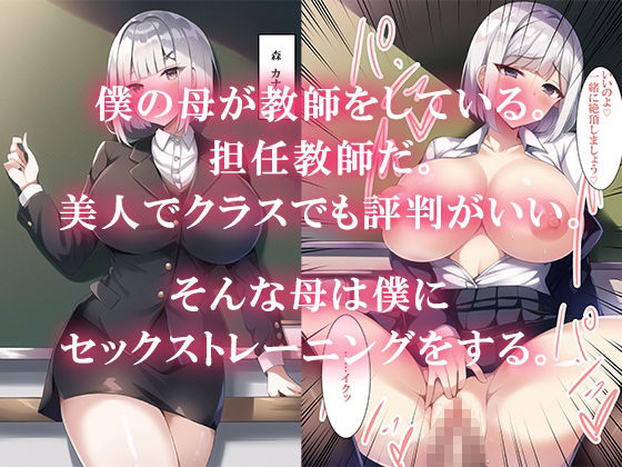 教師の母と学校で秘密のセックストレーニング サンプル1ページ目