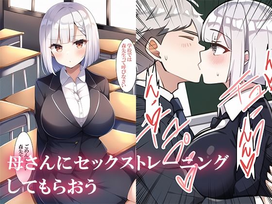 教師の母と学校で秘密のセックストレーニング サンプル2ページ目