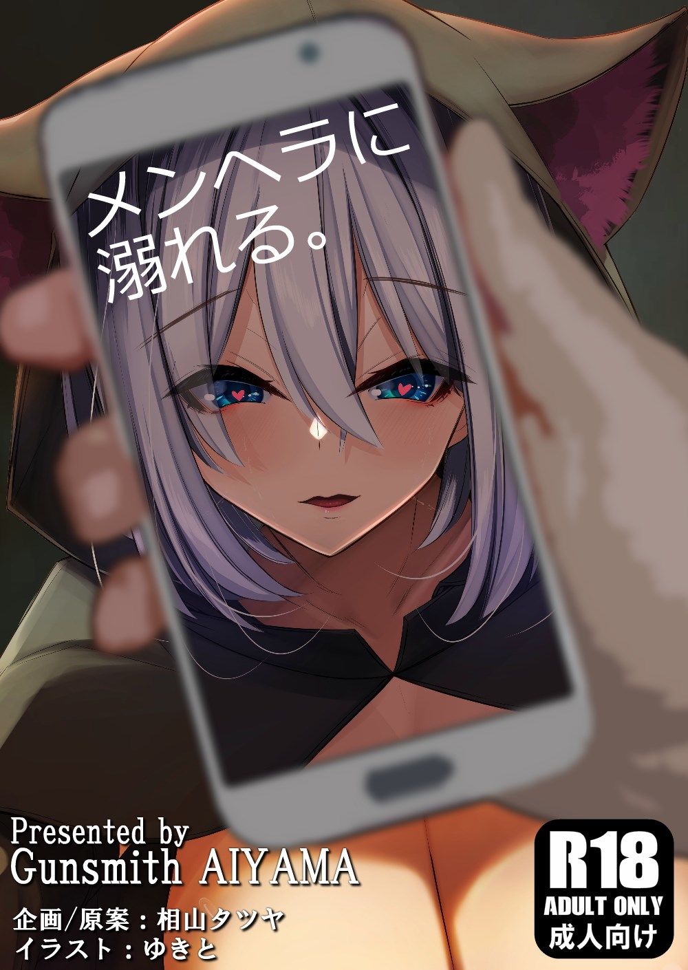 【メンヘラに溺れる】 〜SNSで出会ったメンヘラ処女とネカフェで溺愛セックスする話。〜 サンプル1ページ目