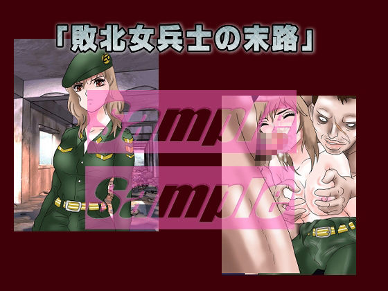 「敗北女兵士の末路」 被虐女兵士エロ拷問 サンプル1ページ目