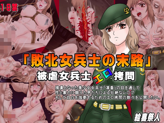 「敗北女兵士の末路」 被虐女兵士エロ拷問