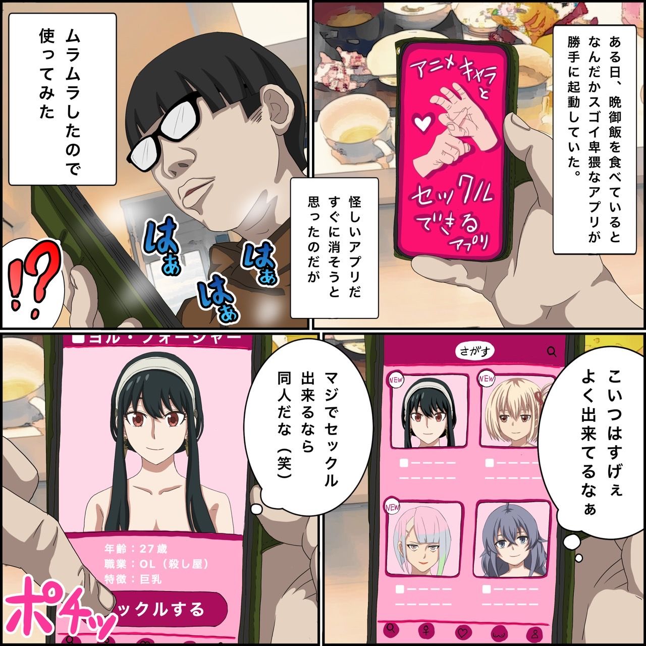 アニメキャラとセックルできるアプリ【ヨル・フォ〇ジャー編】 サンプル1ページ目