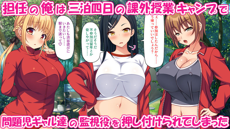 問題児ギャル達を媚薬キノコでわからせる！ -三泊四日のエロキャンプ- サンプル1ページ目