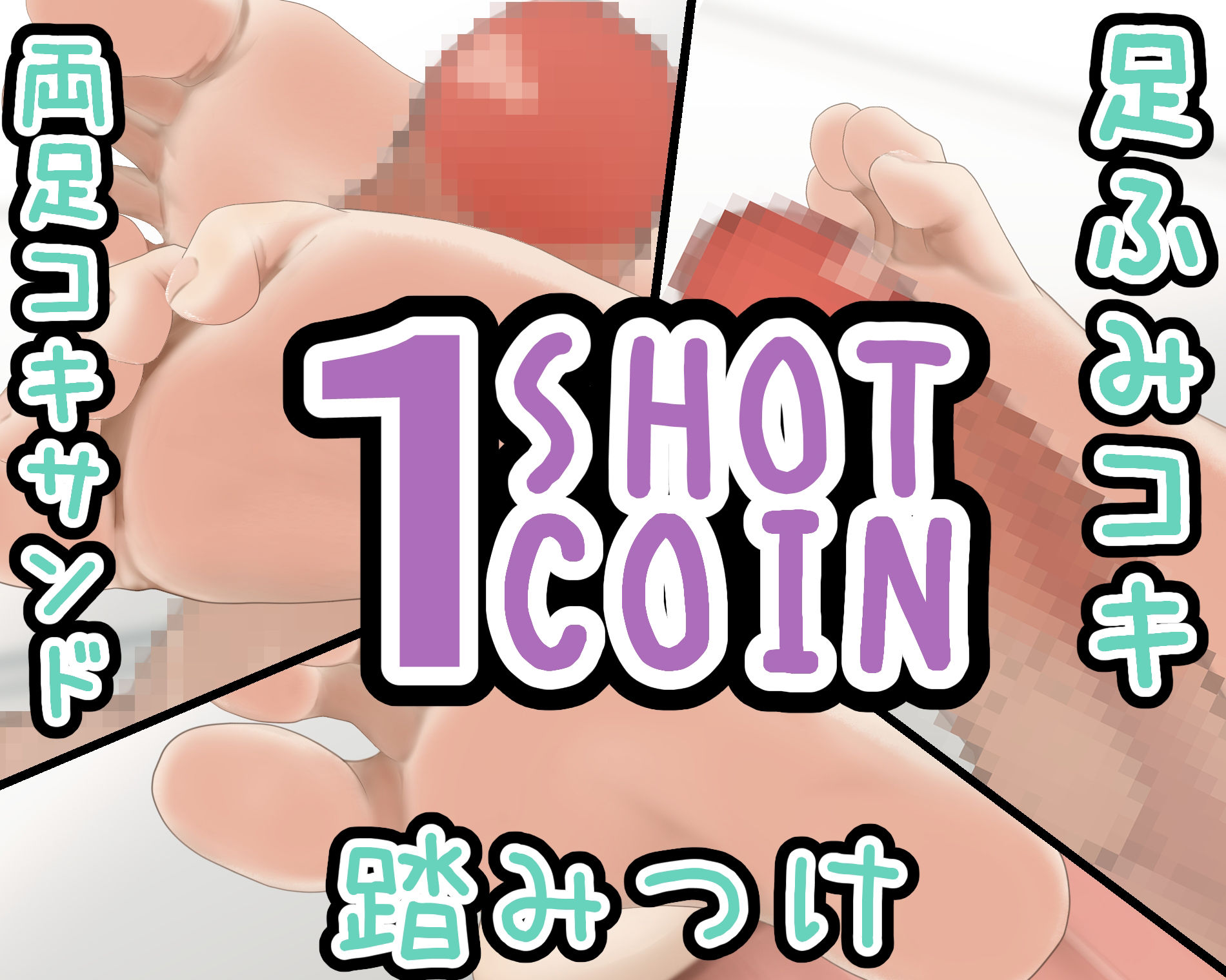 1SHOT 1COIN〜Vol.5〜足フェチの裸足フェチによる足フェチ向けの動画 サンプル1ページ目