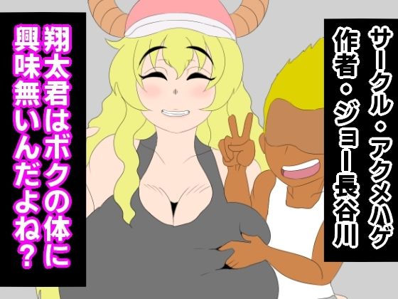 翔太君はボクの体に興味無いんだよね？
