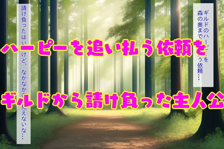 淫乱ハーピーを追い払え！クエスト〜負けちゃって逆レ●●〜 サンプル2ページ目