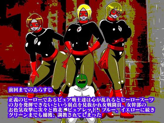 少年ヒーロー集団逆レ●プ！？悪の組織レディバロン女幹部揃い踏み サンプル1ページ目