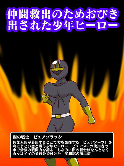 少年ヒーロー集団逆レ●プ！？悪の組織レディバロン女幹部揃い踏み サンプル2ページ目