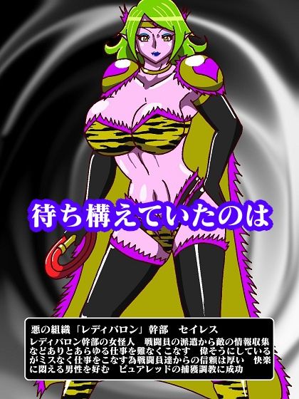 少年ヒーロー集団逆レ●プ！？悪の組織レディバロン女幹部揃い踏み サンプル3ページ目