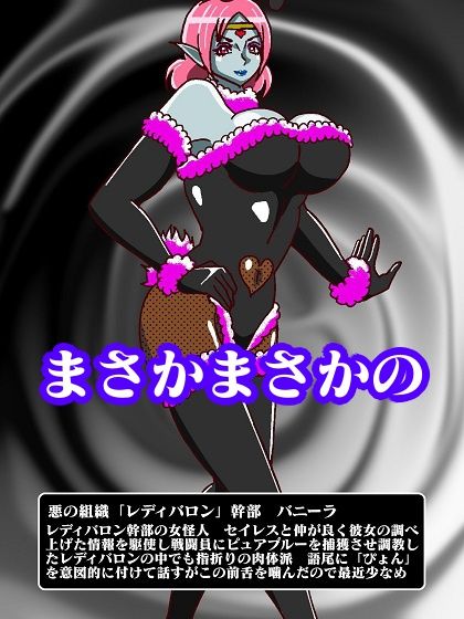 少年ヒーロー集団逆レ●プ！？悪の組織レディバロン女幹部揃い踏み サンプル4ページ目