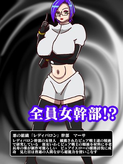 少年ヒーロー集団逆レ●プ！？悪の組織レディバロン女幹部揃い踏み サンプル5ページ目