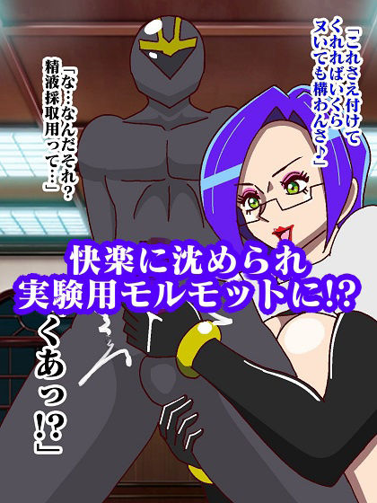 少年ヒーロー集団逆レ●プ！？悪の組織レディバロン女幹部揃い踏み サンプル9ページ目