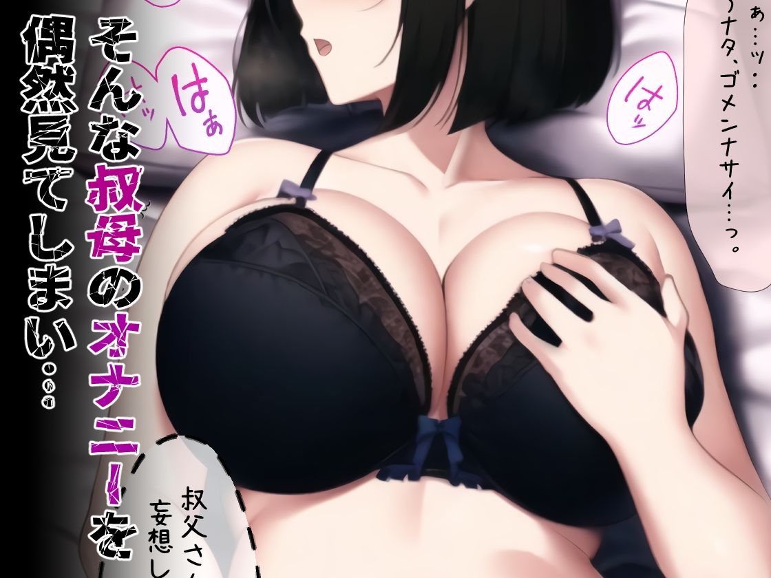フシダラな叔母のシツケかた サンプル2ページ目