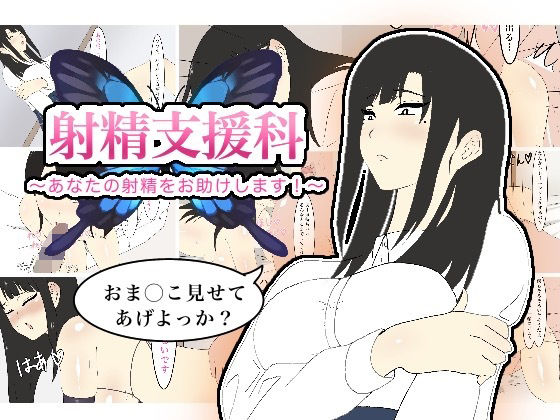 射精支援科〜あなたの射精をお助けします！〜