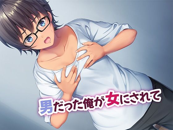 厳しくて真面目なお兄ちゃん♂が甘々でえちえちなお姉ちゃん♀になっちゃうお話 サンプル1ページ目