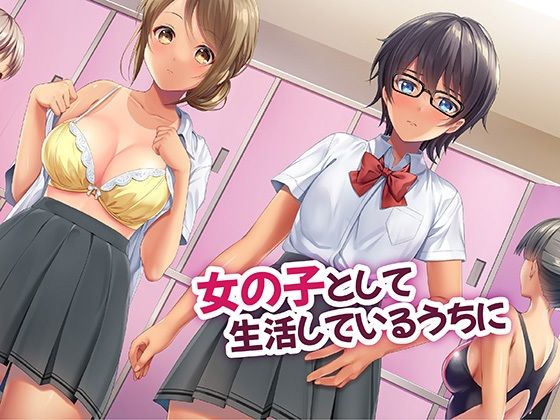 厳しくて真面目なお兄ちゃん♂が甘々でえちえちなお姉ちゃん♀になっちゃうお話 サンプル3ページ目