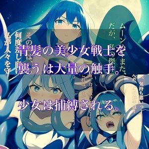 美少女戦士完全敗北！触手が代わってお仕置きだ！ サンプル1ページ目