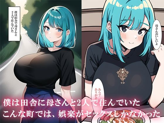田舎の母さんとセックス三昧 サンプル1ページ目