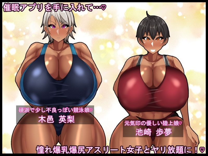 ネトラレ催●アスリート女子〜催●アプリを手に入れヤリ放題だったはずがスマホを落として…それを拾った陰キャ共が憧れアスリート女子と催●セックス…俺は見てるだけ…〜 サンプル1ページ目