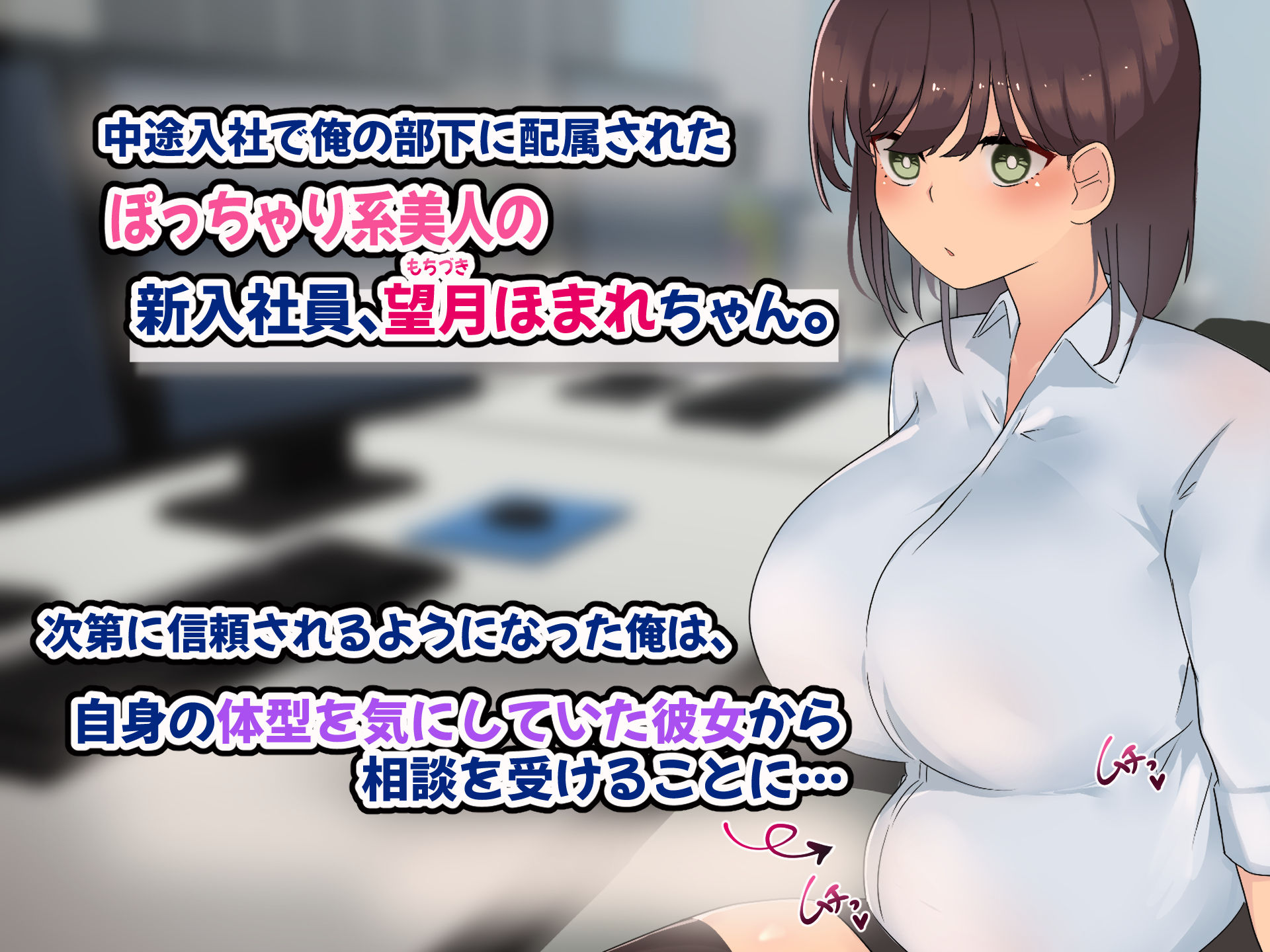 傷心中のちょいぽちゃ後輩を慰めたら肉体関係を迫られた！？ サンプル1ページ目