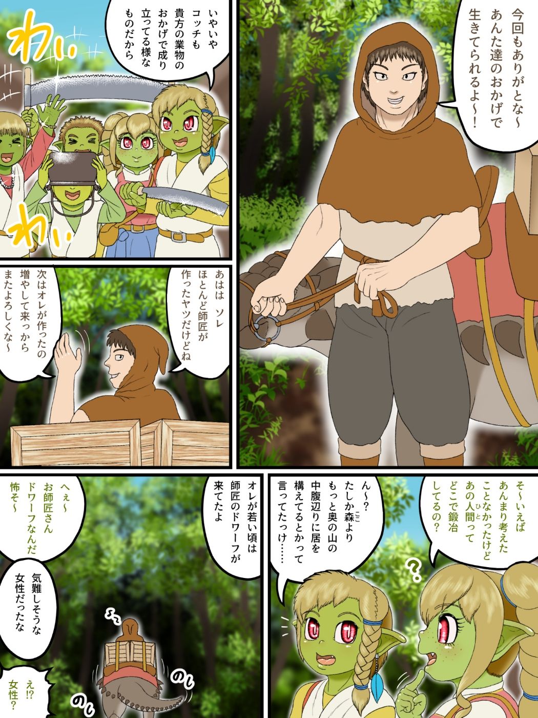 亜人録〜鍛冶屋ドワーフと弟子の男〜 サンプル1ページ目