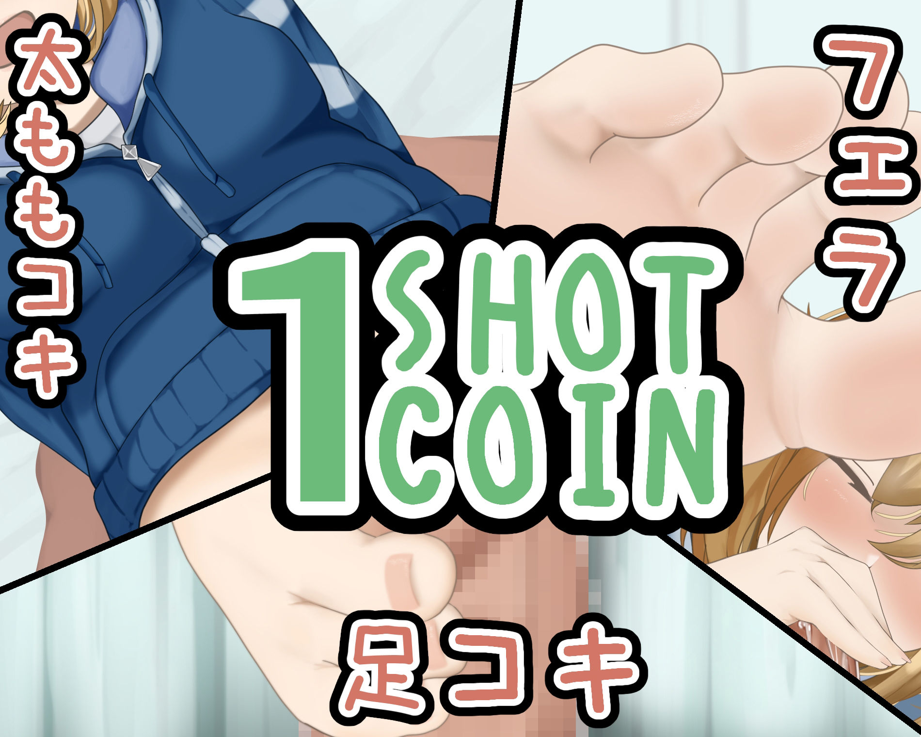 1SHOT 1COIN Movie’s＋α サンプル1ページ目