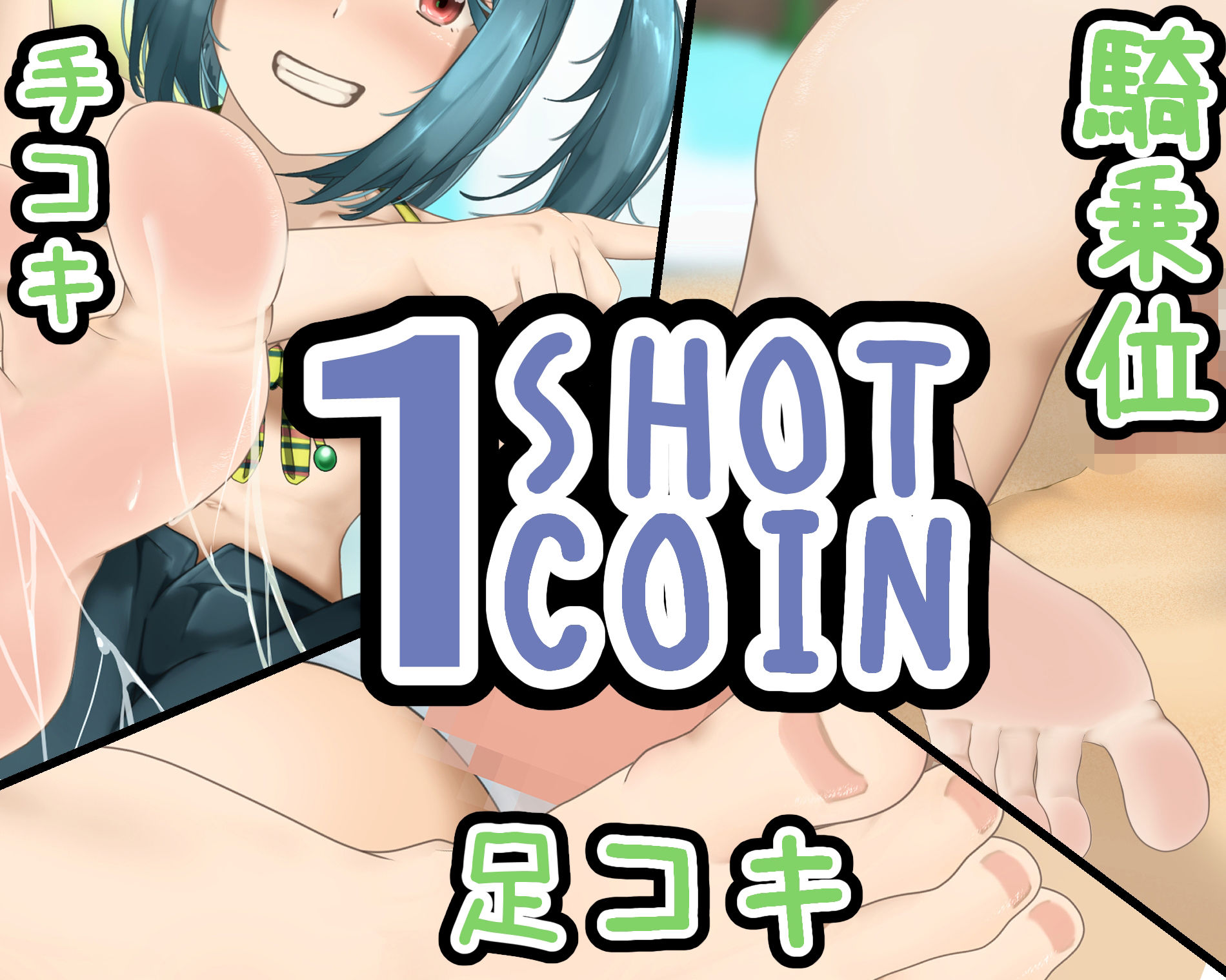 1SHOT 1COIN Movie’s＋α サンプル2ページ目
