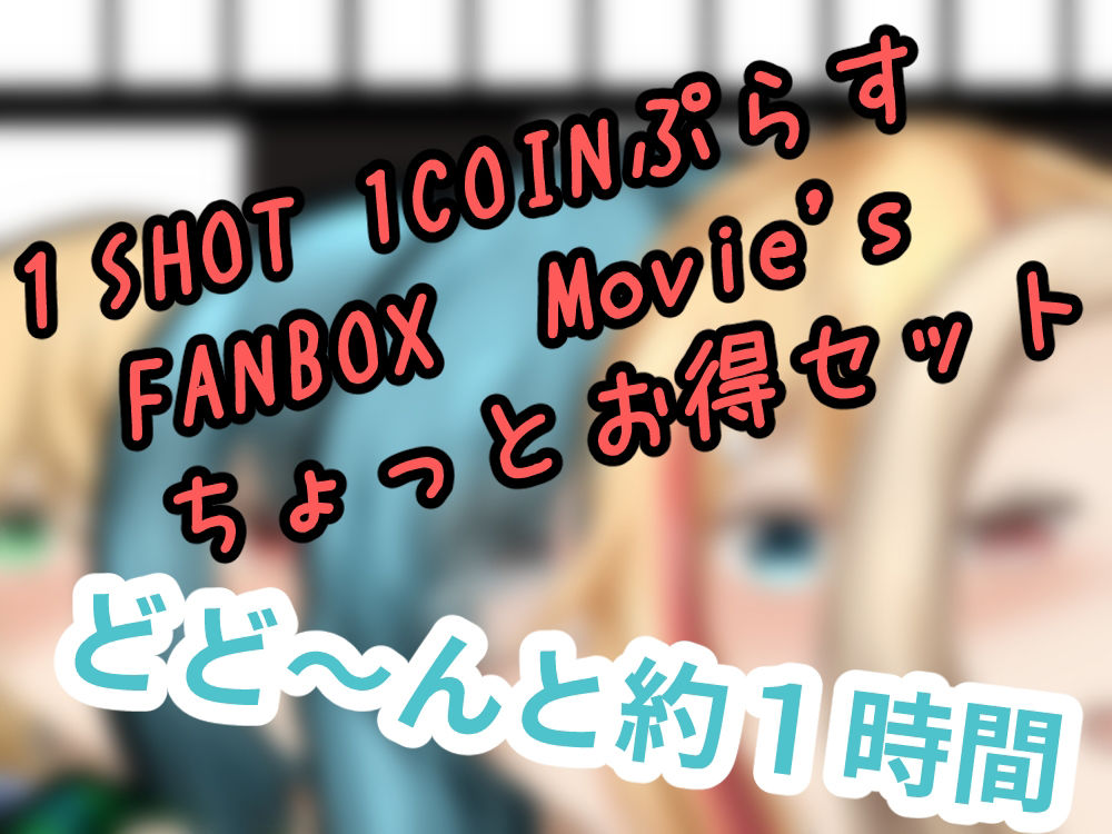 1SHOT 1COIN Movie’s＋α サンプル7ページ目
