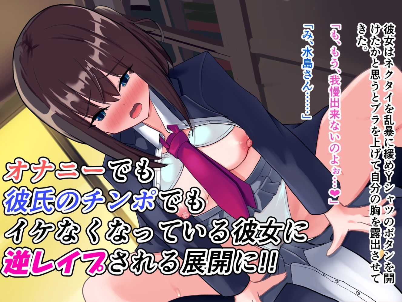 真面目で他人思いな生徒会長を催○アプリで発情させたらド淫乱痴女化して逆レ●プされた話 サンプル6ページ目