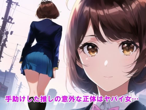 推しが苦しめられているのを見て興奮する僕はダメですか サンプル4ページ目