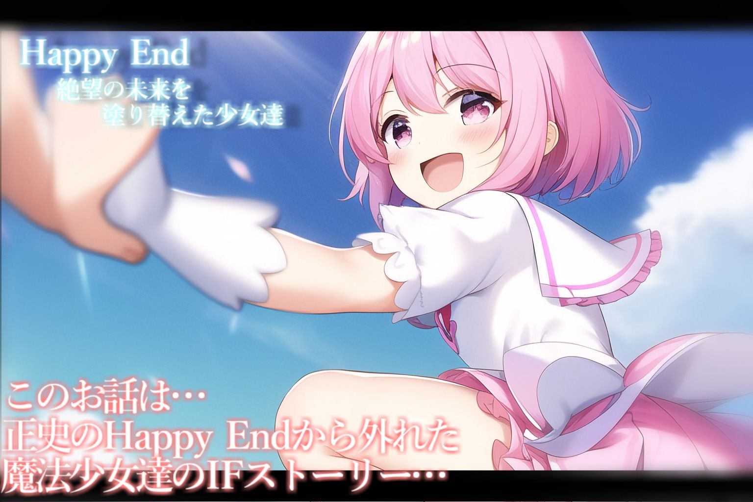 【魔法少女】Badend、IFストーリーVol.1 サンプル2ページ目