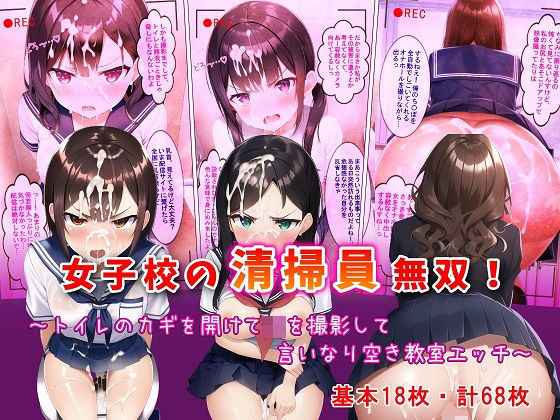 女子校の清掃員無双！〜トイレのカギを開けてJKを撮影して言いなり空き教室エッチ〜