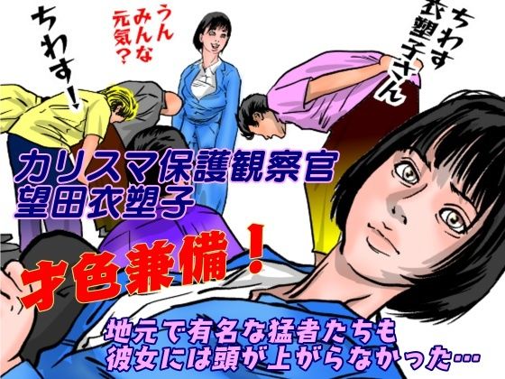女保護観察官逆更生3 〜続々・元〇〇院ボスによる調教記録〜 サンプル1ページ目