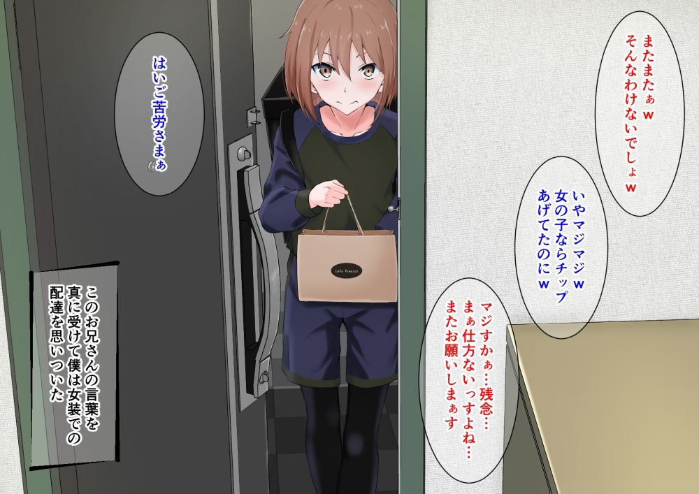チップ欲しさに女装でフードデリバリーを始めた僕の末路 サンプル4ページ目