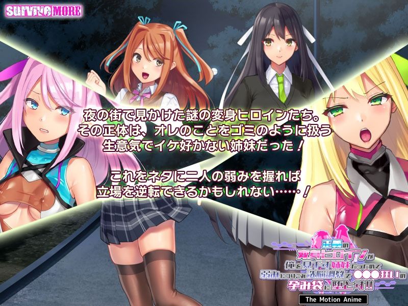 正義の変身ヒロインが俺を見下す姉妹だったので弱みにつけこみ洗脳調教で●●●狂いの孕み袋に堕とす！！ The Motion Anime サンプル2ページ目