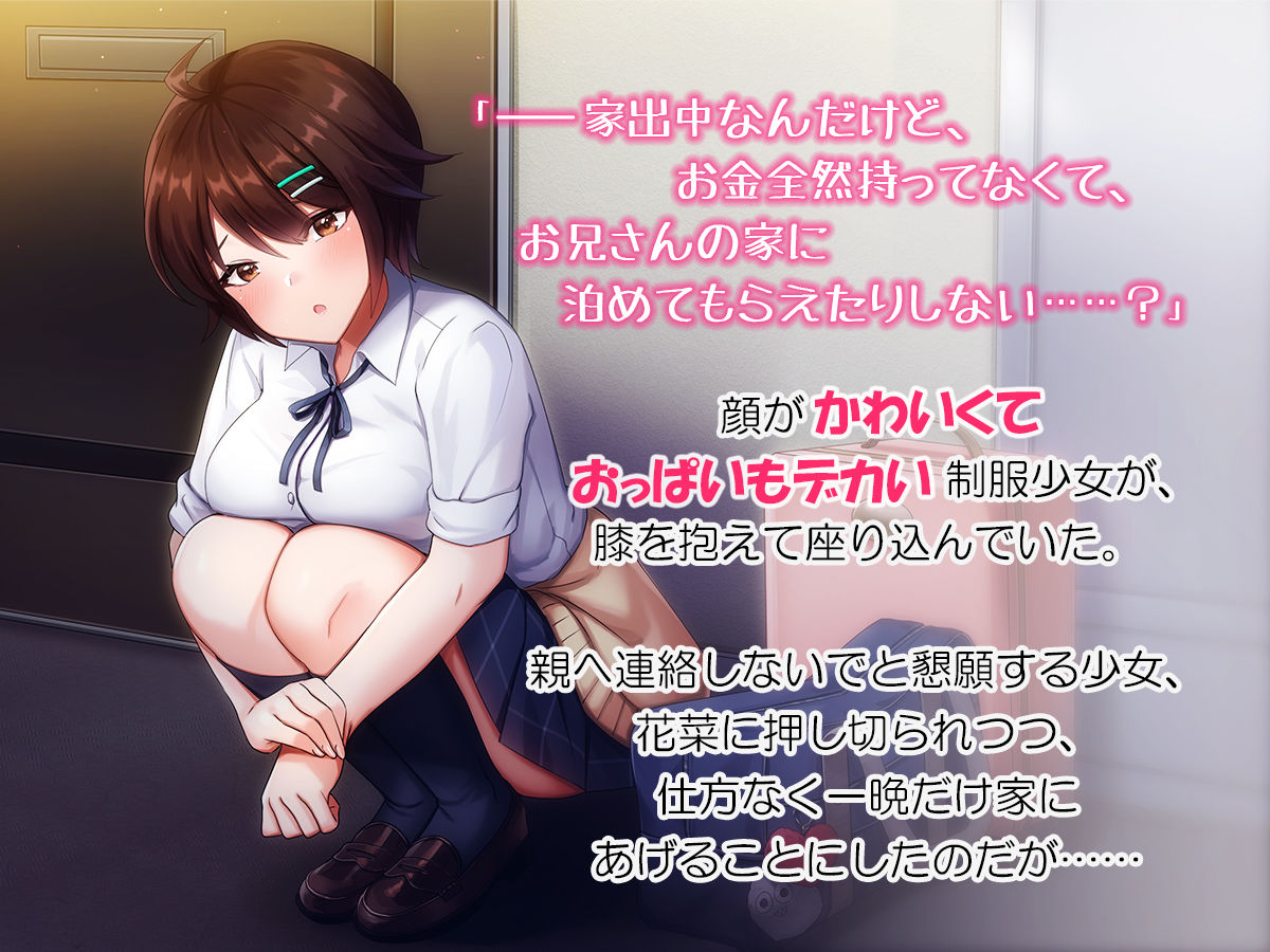 ナマイキな家出JKを泊めるとなにがおこるでしょうか！？ サンプル1ページ目