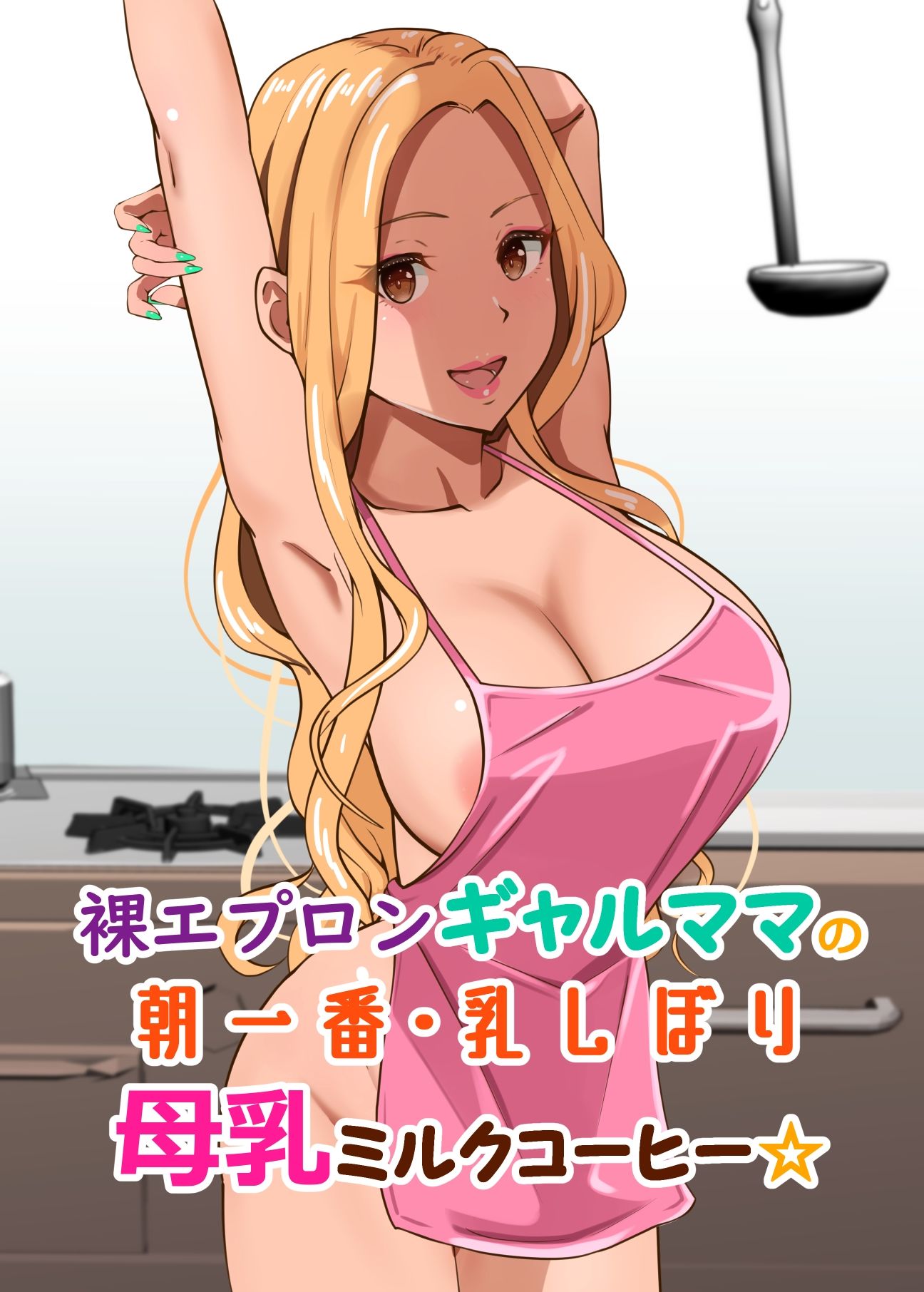 裸エプロンギャルママの朝一番・乳しぼり母乳ミルクコーヒー サンプル1ページ目