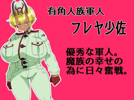 褐色角軍人フレヤ少佐のあっけない転落。 サンプル1ページ目