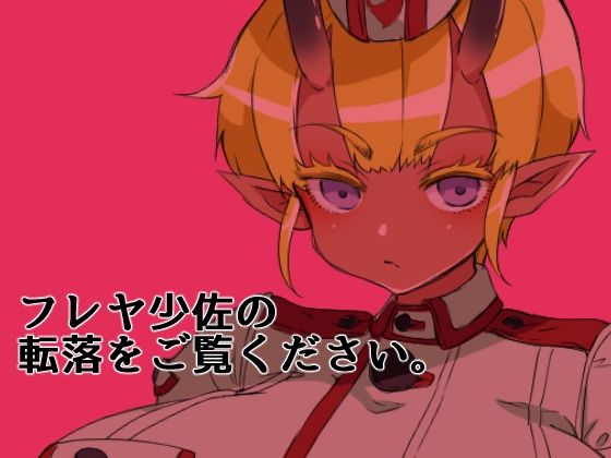褐色角軍人フレヤ少佐のあっけない転落。 サンプル5ページ目